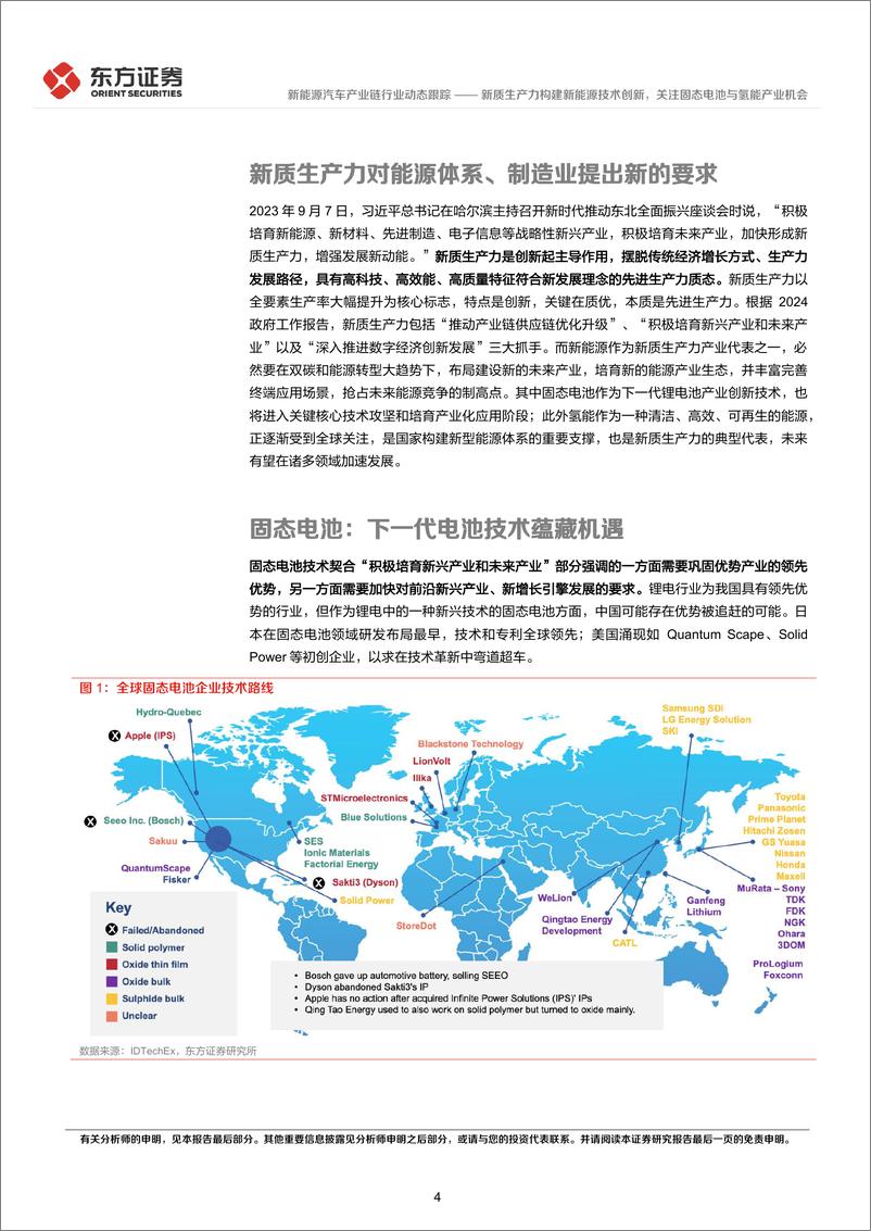 《新能源汽车产业链行业新质生产力系列研究：新质生产力构建新能源技术创新，关注固态电池与氢能产业机会-240316-东方证券-11页》 - 第4页预览图