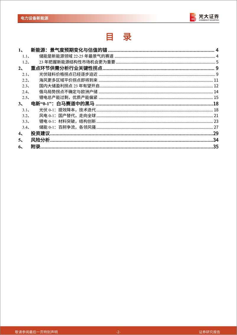 《电力设备新能源行业2023年投资策略：抢滩“1”-20221213-光大证券-39页》 - 第3页预览图