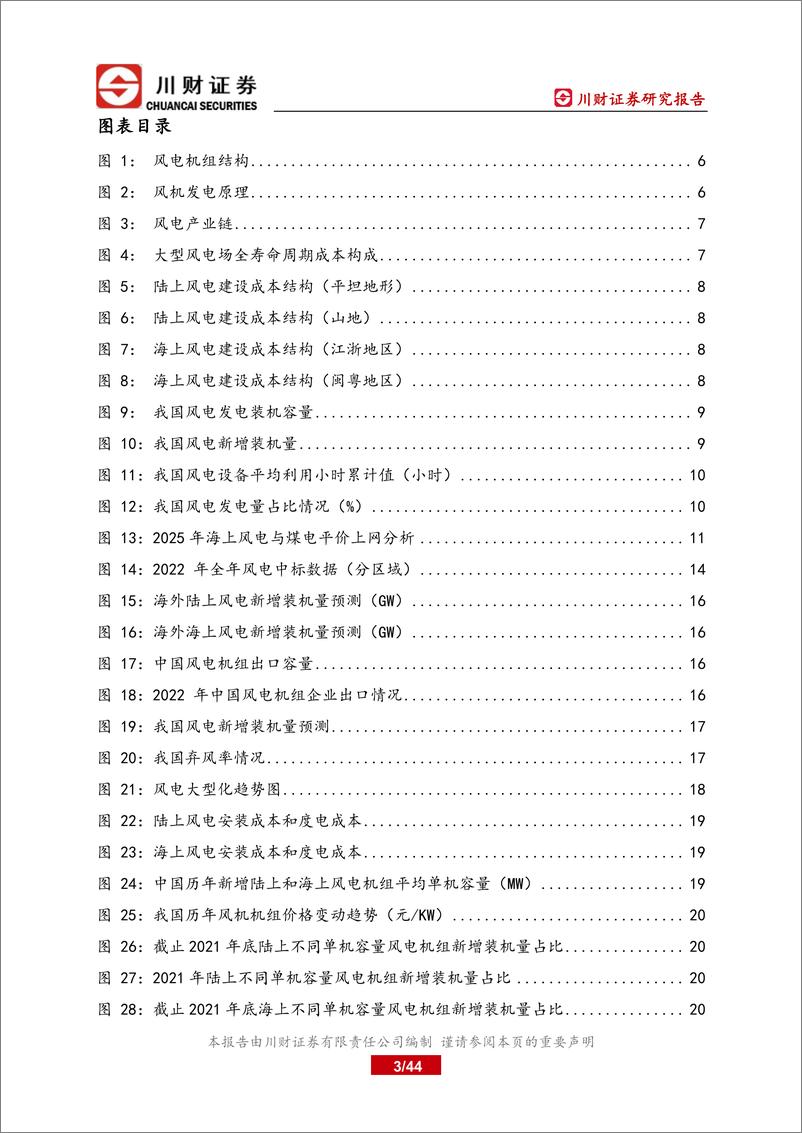 《风电设备行业深度研究报告：风电行业成长逻辑再梳理-20230315-川财证券-44页》 - 第4页预览图