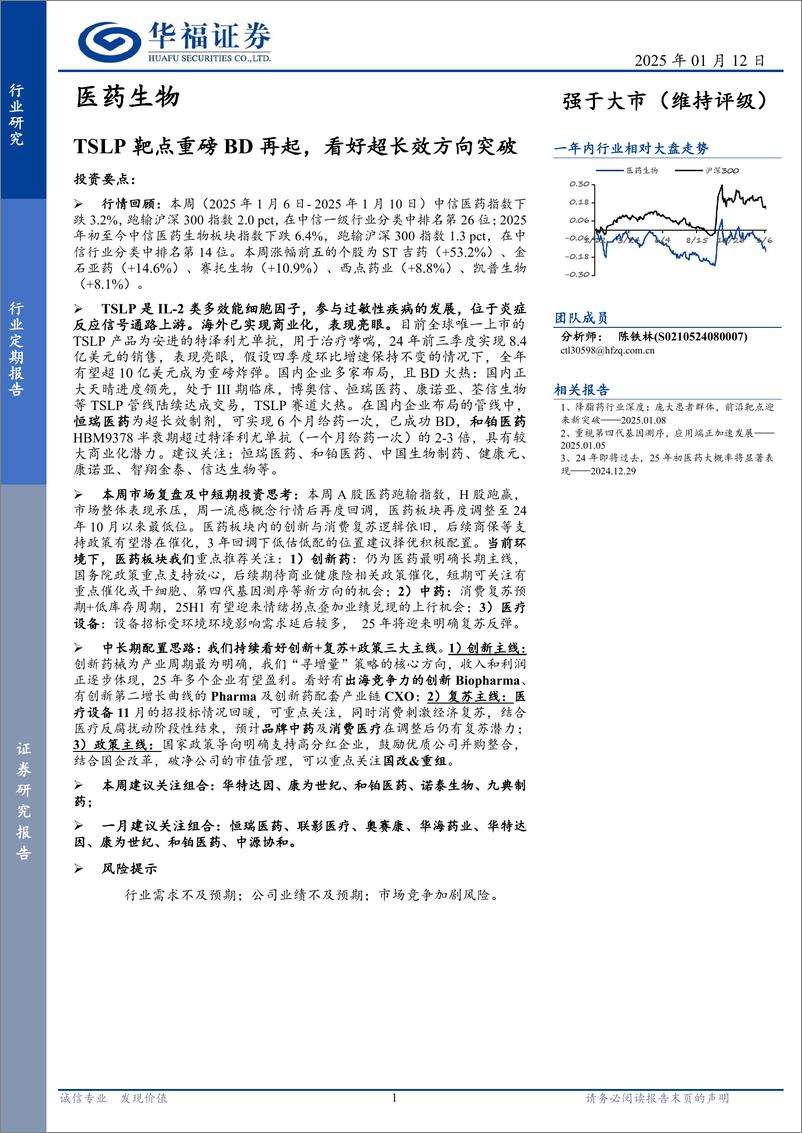 《医药生物行业定期报告：TSLP靶点重磅BD再起，看好超长效方向突破-250112-华福证券-15页》 - 第1页预览图