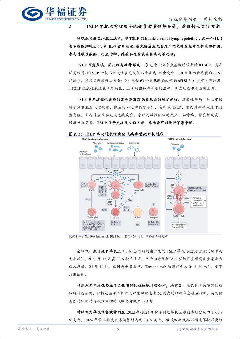 《医药生物行业定期报告：TSLP靶点重磅BD再起，看好超长效方向突破-250112-华福证券-15页》 - 第5页预览图