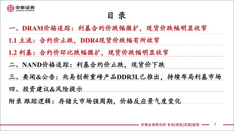 《电子行业存储板块追踪六：DRAM现货价跌幅明显收窄，利基NAND合约价止跌-20221018-中泰证券-46》 - 第3页预览图