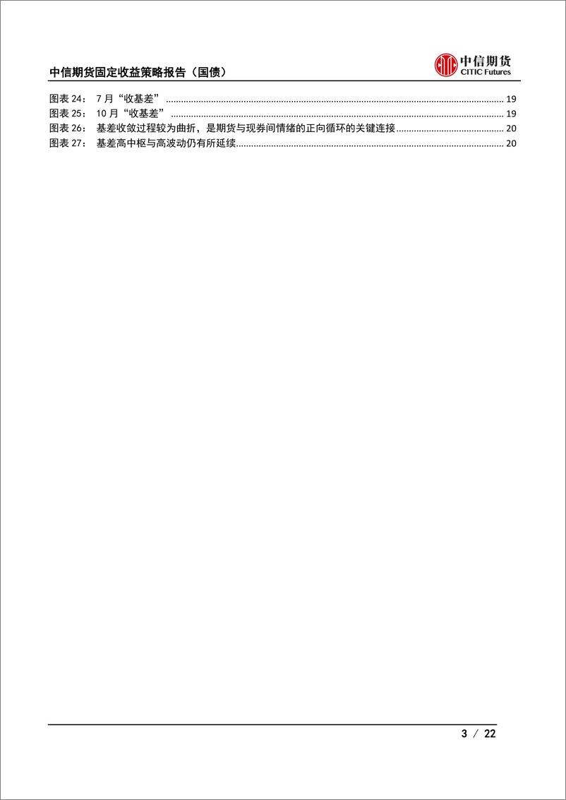 《固定收益策略报告（国债）：博弈向强预期倾斜，利率中枢上移-20221126-中信期货-22页》 - 第4页预览图