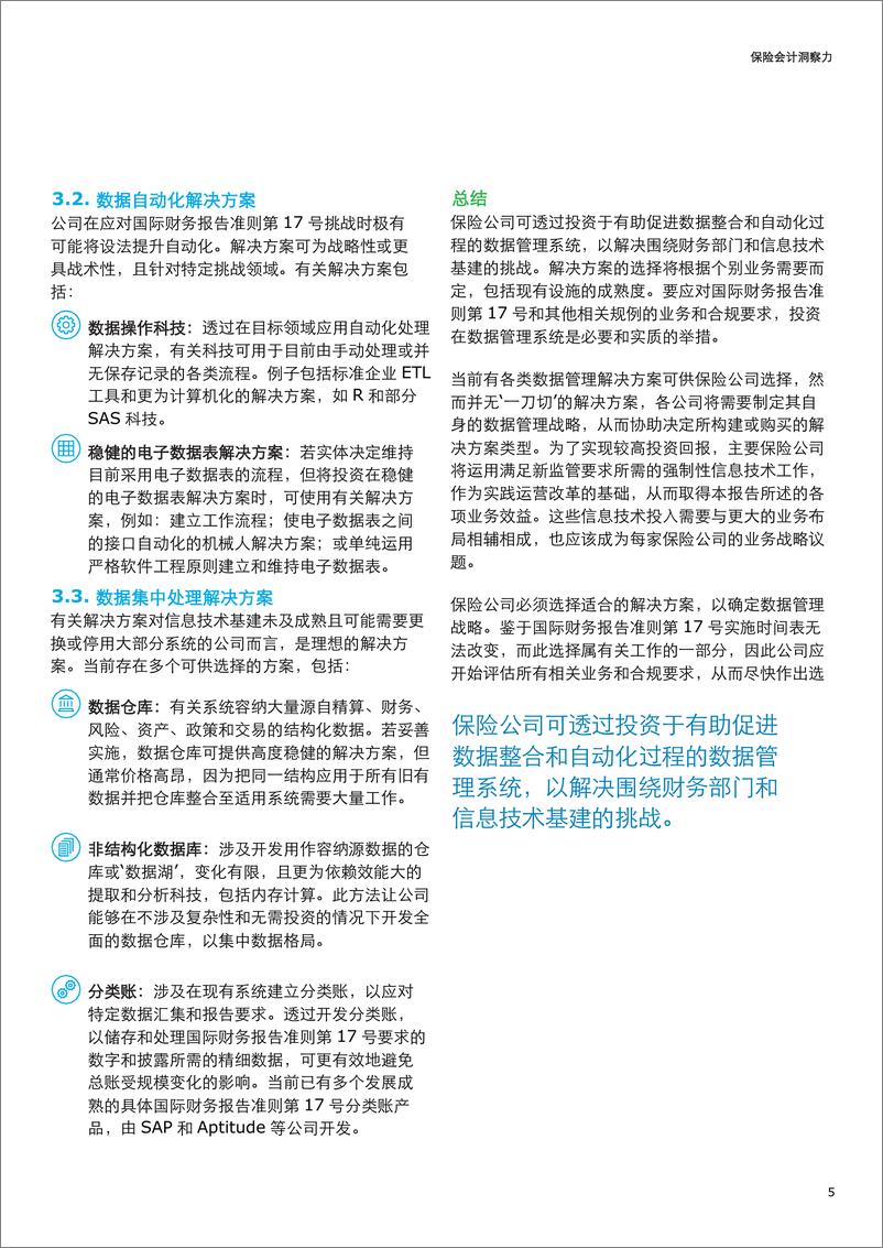 《保险财务和精算新世界内的数据管理》 - 第5页预览图