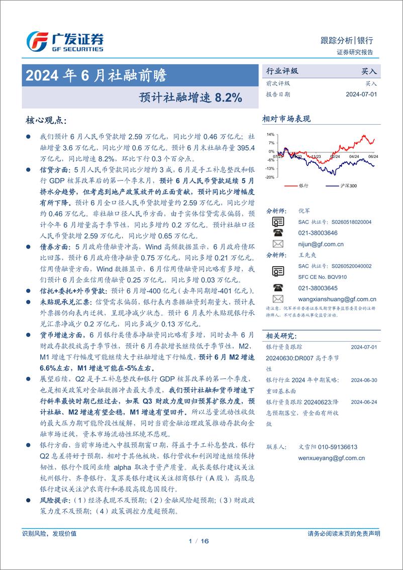 《银行业2024年6月社融前瞻：预计社融增速8.2%25-240701-广发证券-16页》 - 第1页预览图