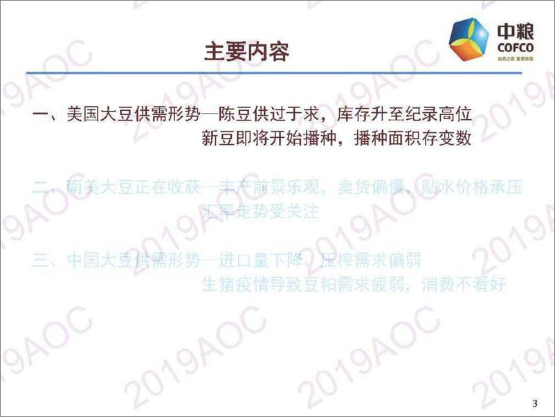 《2019中国农业展望大会：大豆展望国内外大豆供需形势分陈刚-2019.4-32页》 - 第4页预览图