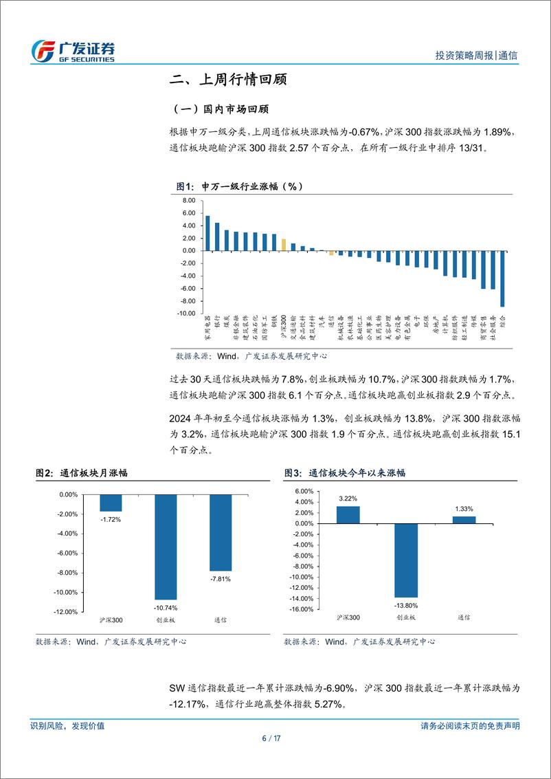 《通信行业：工信部披露一季度运营数据，持续关注流量、算力基建产业链-240422-广发证券-17页》 - 第6页预览图