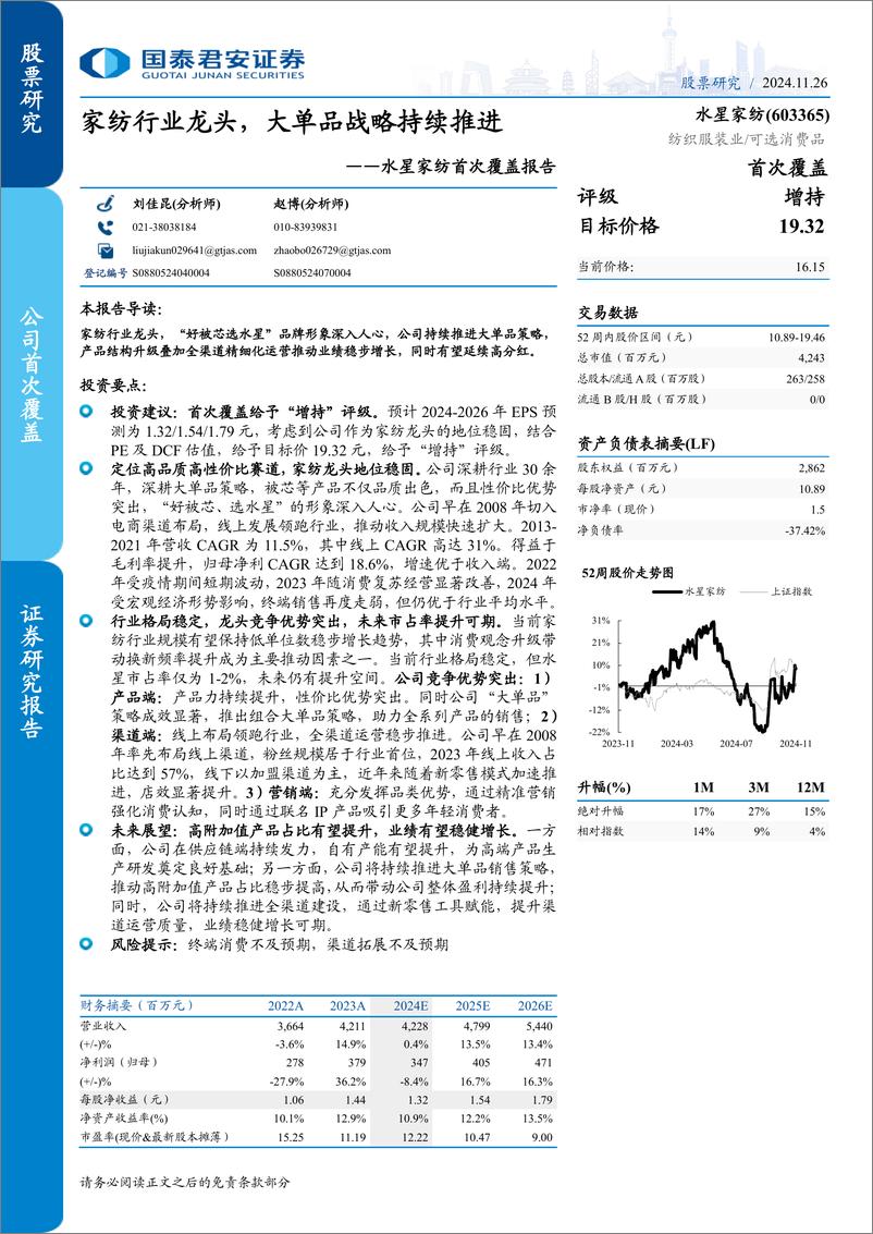 《水星家纺(603365)首次覆盖报告：家纺行业龙头，大单品战略持续推进-241126-国泰君安-23页》 - 第1页预览图