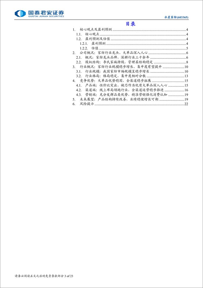 《水星家纺(603365)首次覆盖报告：家纺行业龙头，大单品战略持续推进-241126-国泰君安-23页》 - 第3页预览图