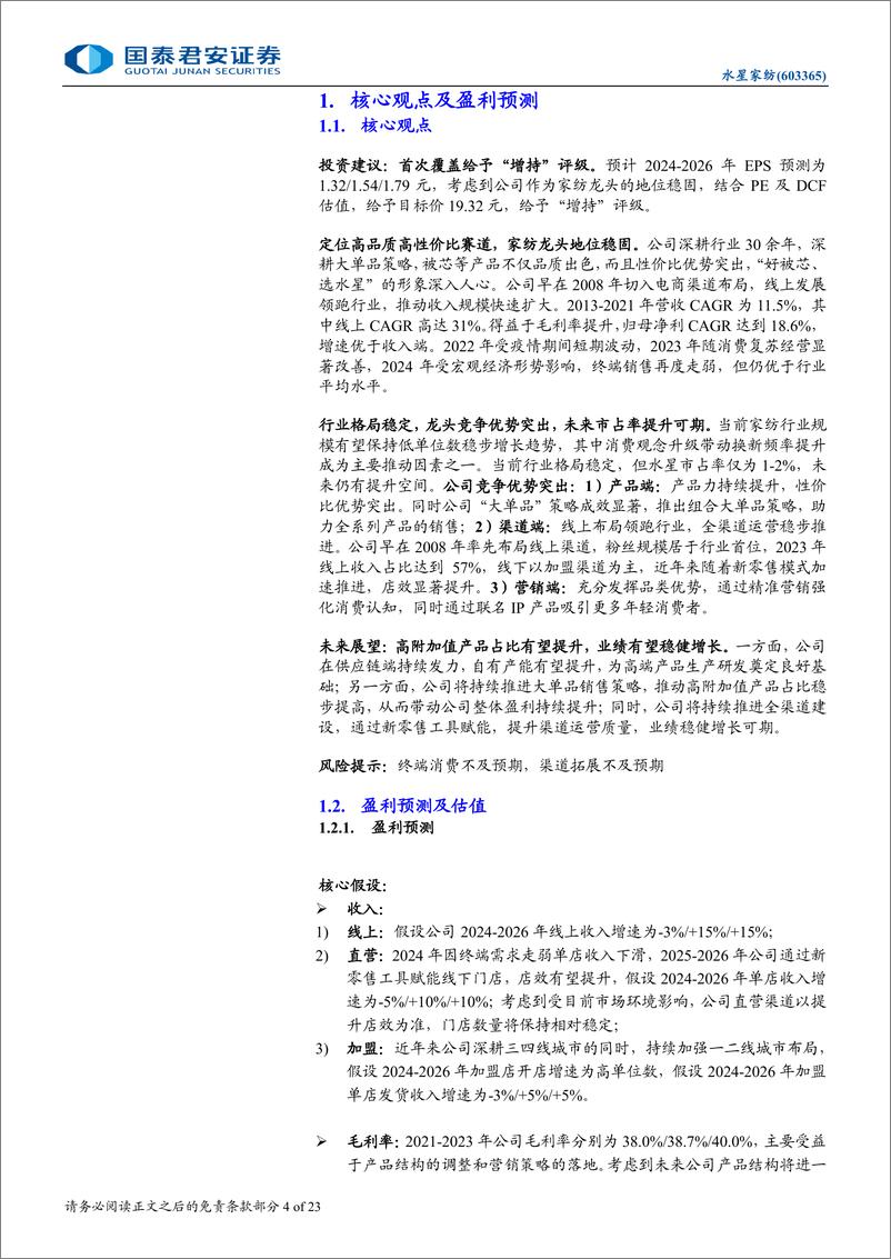 《水星家纺(603365)首次覆盖报告：家纺行业龙头，大单品战略持续推进-241126-国泰君安-23页》 - 第4页预览图