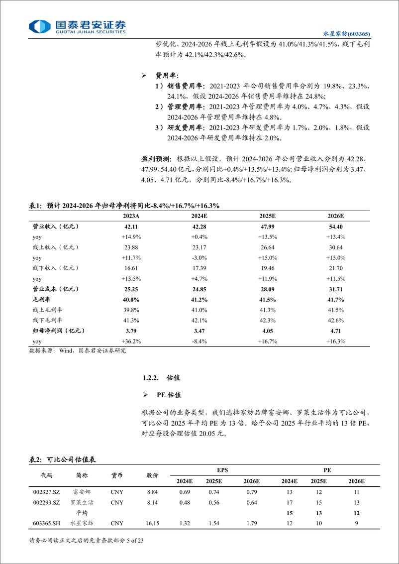 《水星家纺(603365)首次覆盖报告：家纺行业龙头，大单品战略持续推进-241126-国泰君安-23页》 - 第5页预览图