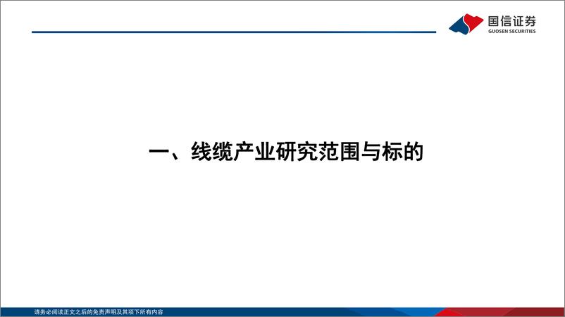 《通信行业研究框架：线缆篇-20220804-国信证券-25页》 - 第4页预览图