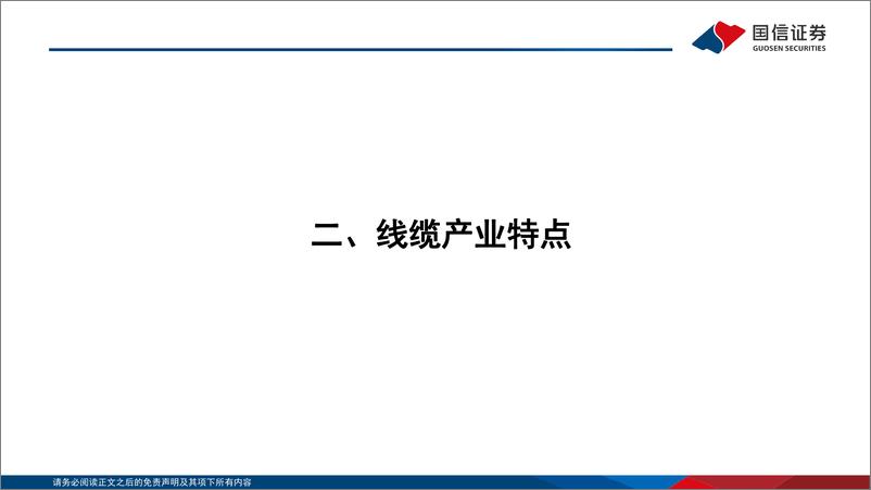 《通信行业研究框架：线缆篇-20220804-国信证券-25页》 - 第8页预览图