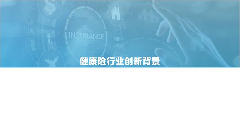 《2021年中国健康险行业创新研究报告-亿欧智库-202103》 - 第5页预览图