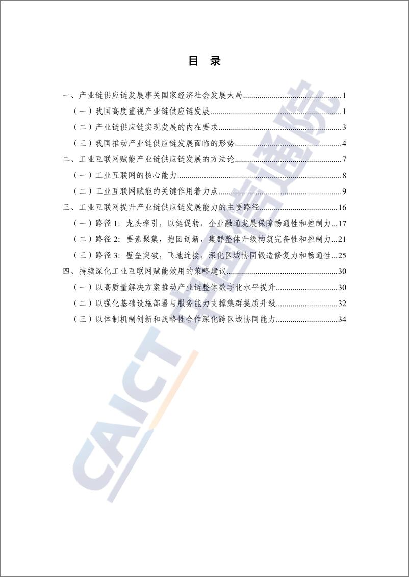 《工业互联网赋能产业链供应链发展的路径和策略研究（2024年）-中国信通院》 - 第5页预览图