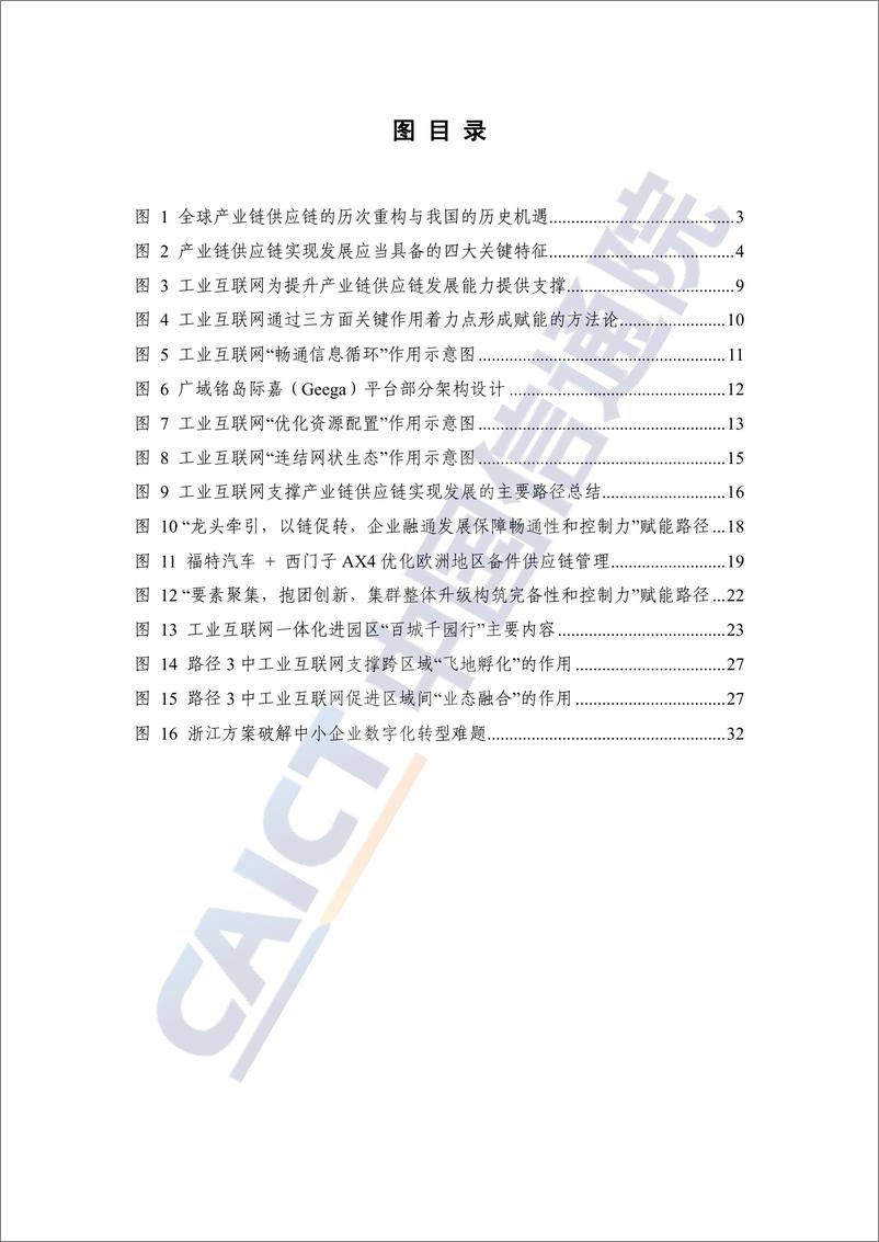 《工业互联网赋能产业链供应链发展的路径和策略研究（2024年）-中国信通院》 - 第6页预览图