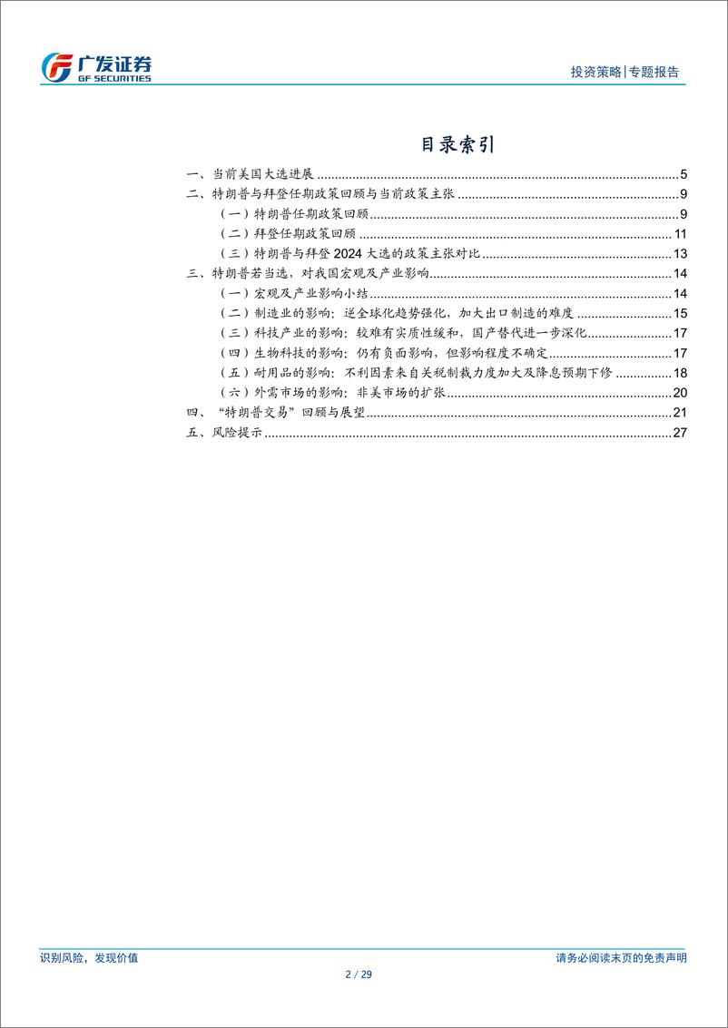 《国别研究系列：“特朗普交易”如何影响A股-240717-广发证券-29页》 - 第2页预览图