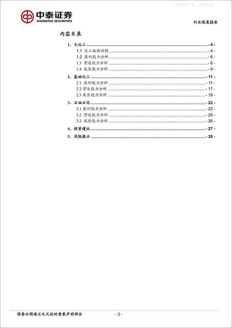 《中泰证券-化工行业2022年报及2023一季报总结：景气周期筑底，需求静待修复-230506》 - 第3页预览图