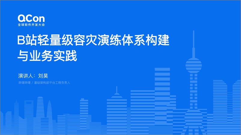 《刘昊：B站轻量级容灾演练体系构建与业务实践-31页》 - 第1页预览图