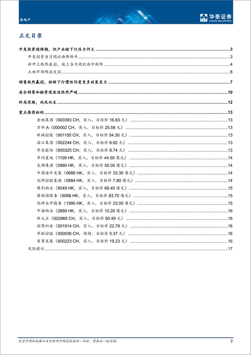 《房地产行业月报：投资之外，其他指标疲软依旧-20220316-华泰证券-20页》 - 第3页预览图