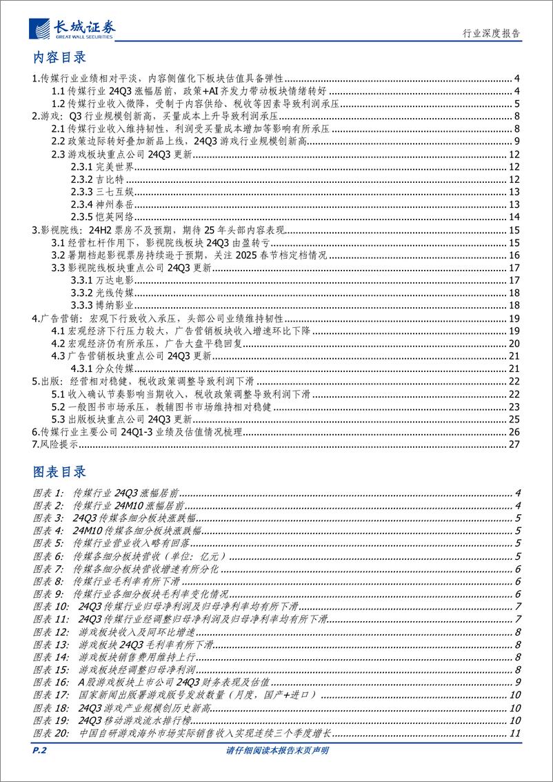 《传媒行业：业绩表现平淡，传媒板块估值具备弹性-241118-长城证券-28页》 - 第2页预览图