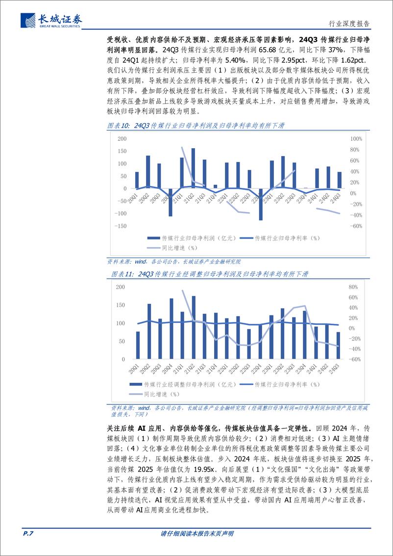 《传媒行业：业绩表现平淡，传媒板块估值具备弹性-241118-长城证券-28页》 - 第7页预览图