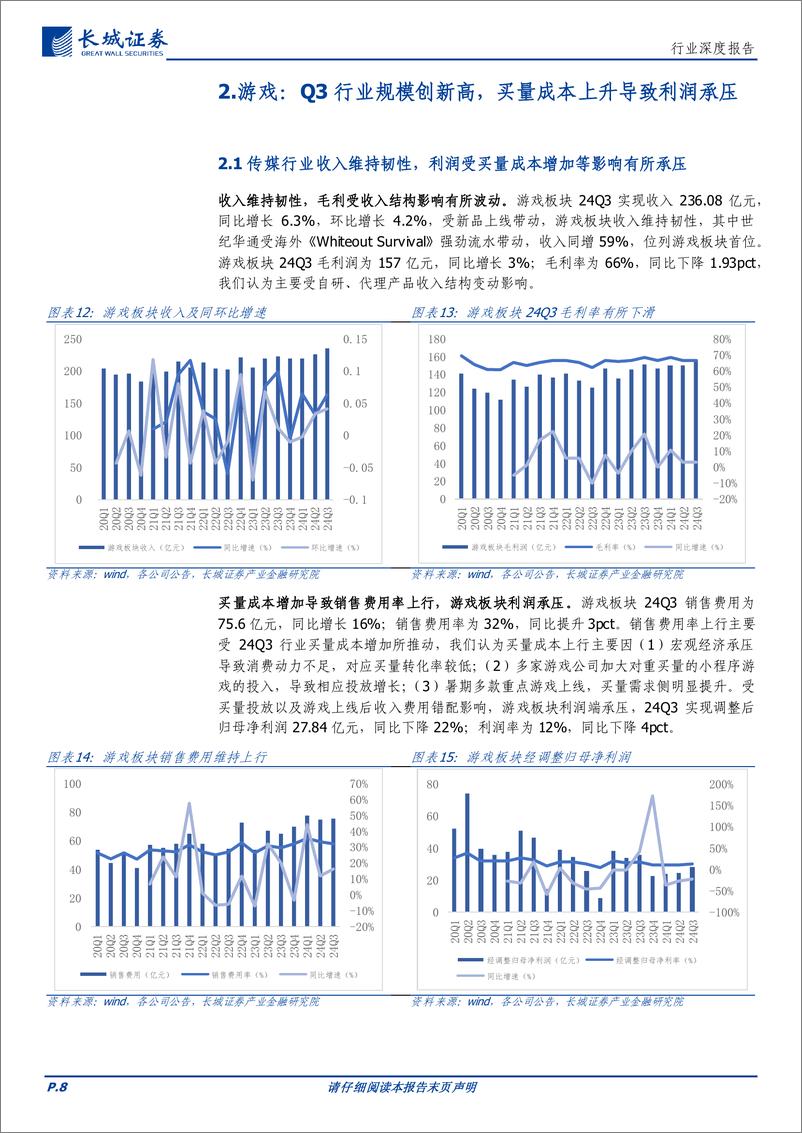 《传媒行业：业绩表现平淡，传媒板块估值具备弹性-241118-长城证券-28页》 - 第8页预览图