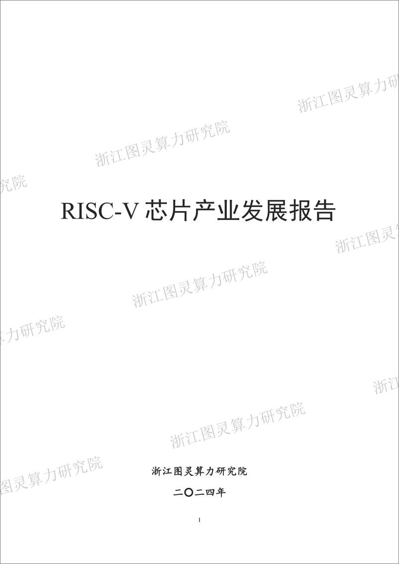 《浙江图灵算力研究院_2024年RISC-V芯片产业发展报告》 - 第1页预览图