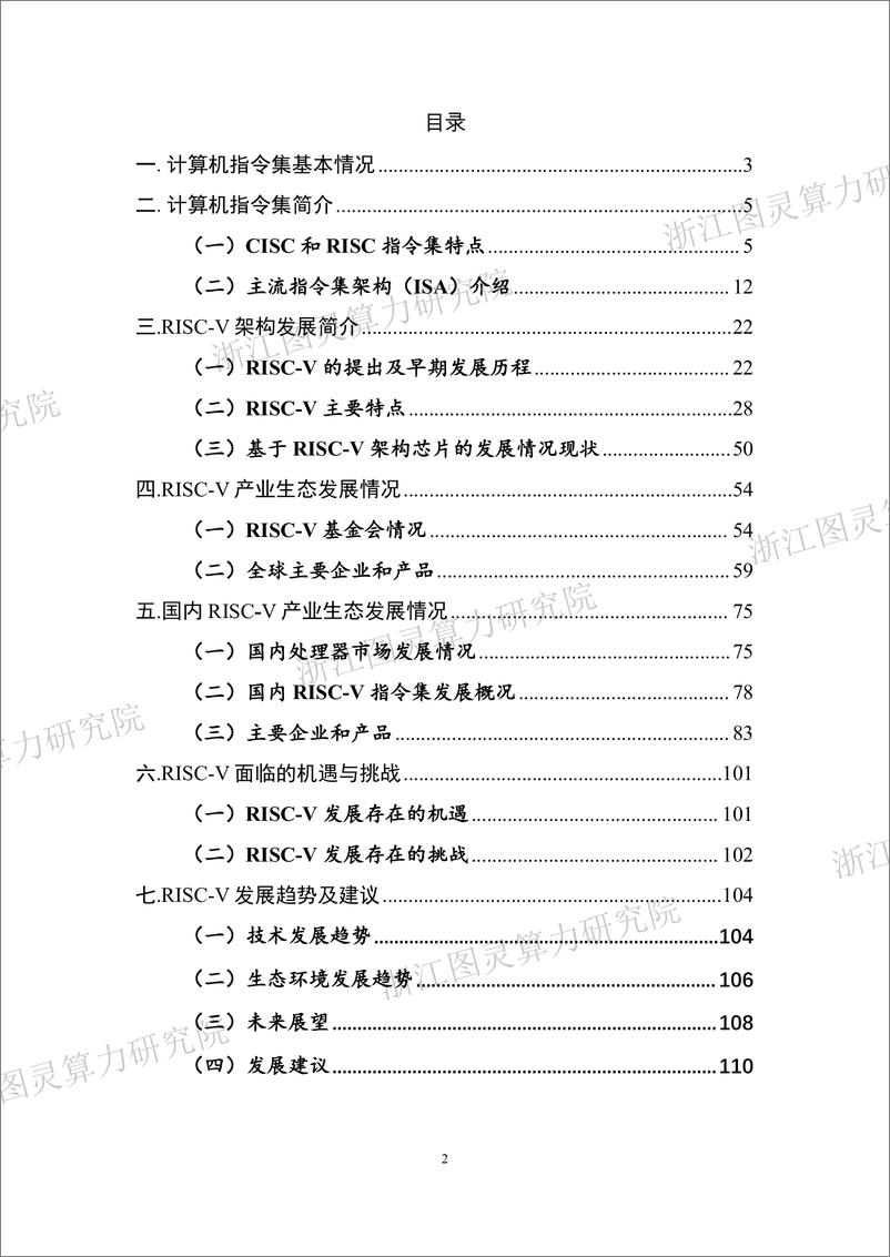 《浙江图灵算力研究院_2024年RISC-V芯片产业发展报告》 - 第2页预览图