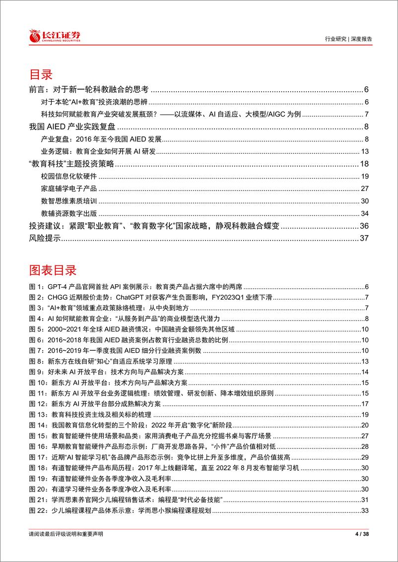 《长江证券-消费者服务行业教育科技产业投资策略：紧跟国家战略，静观技术蝶变-230531》 - 第4页预览图