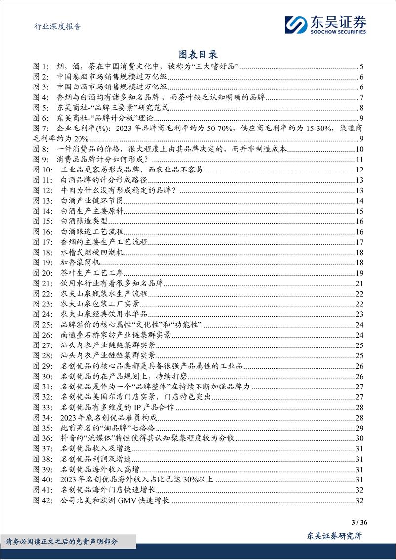 《商贸零售行业深度报告：品牌系列深度3，为什么烟和酒都有强品牌，茶没有？-240617-东吴证券-36页》 - 第3页预览图