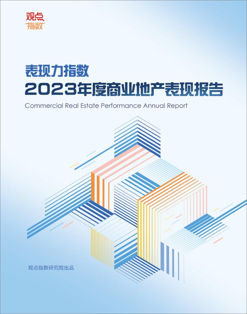 《2023年度商业地产表现报告》 - 第1页预览图