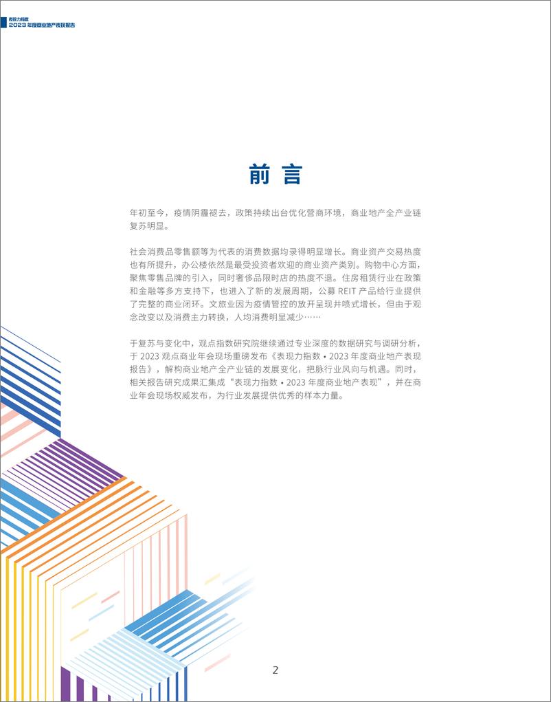 《2023年度商业地产表现报告》 - 第2页预览图