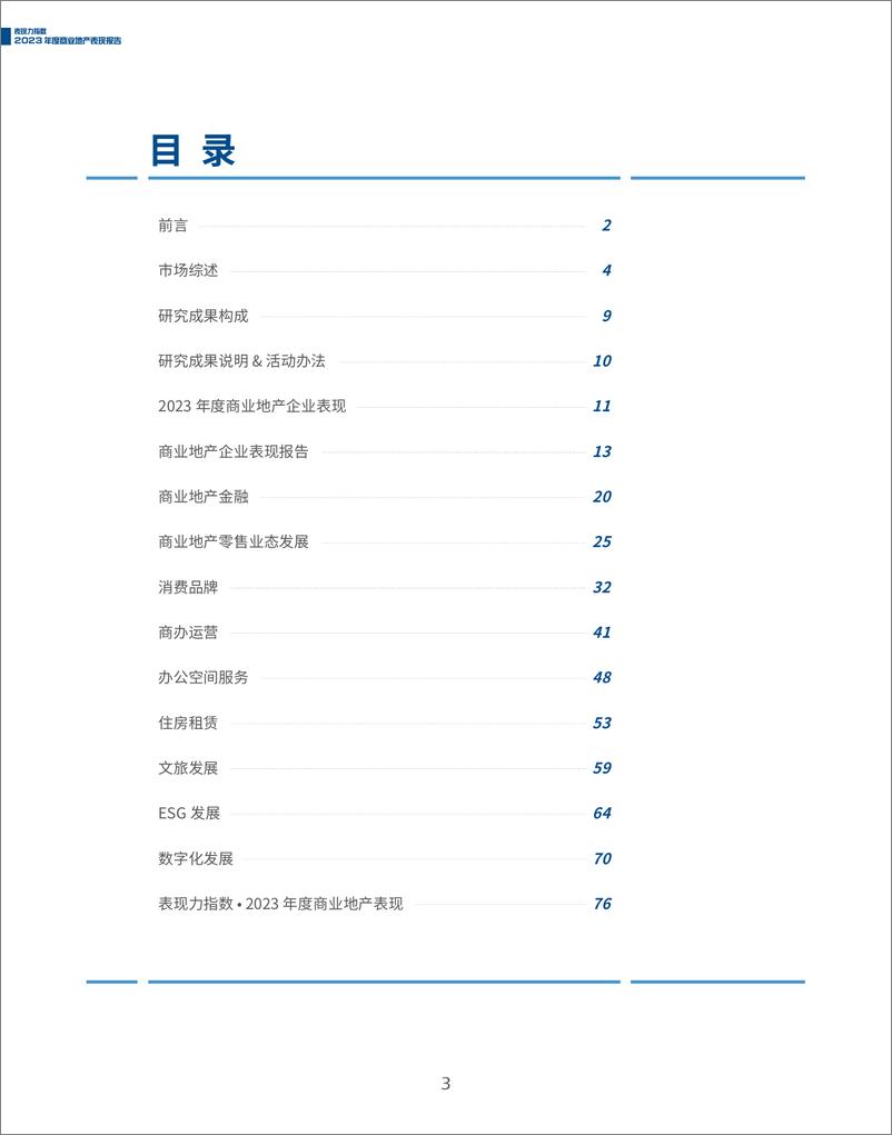 《2023年度商业地产表现报告》 - 第3页预览图