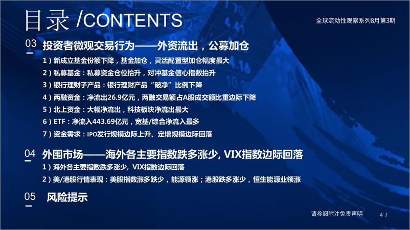 《全球流动性观察系列8月第3期：外资流出，ETF获增持-20230815-国泰君安-56页》 - 第5页预览图