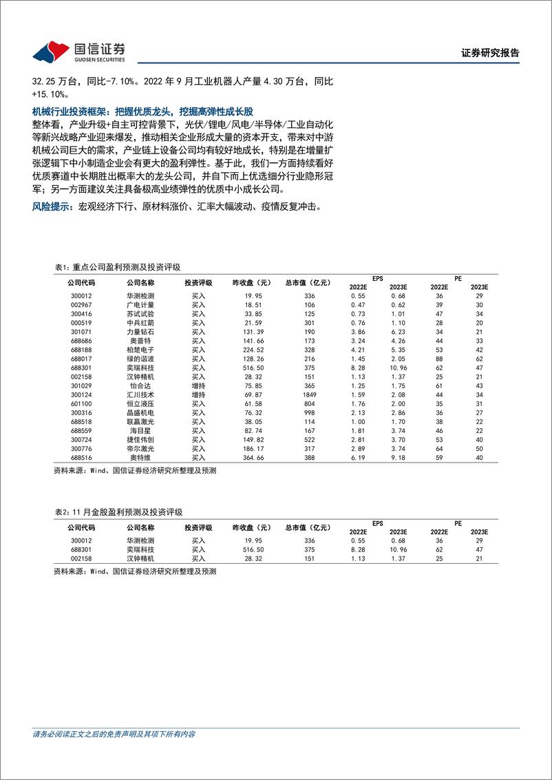 《机械行业2022Q3财报总结暨11月投资策略：22Q3经营边际改善，关注经营韧性强的优质公司-20221104-国信证券-32页》 - 第3页预览图