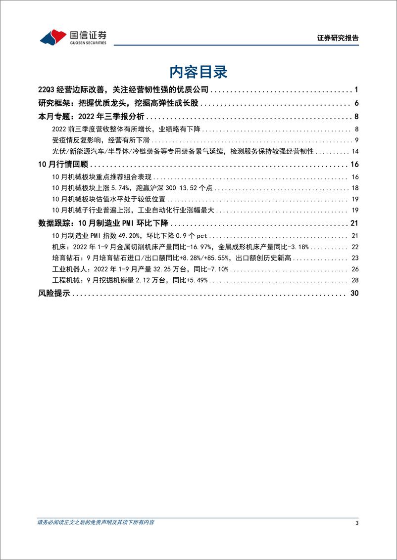 《机械行业2022Q3财报总结暨11月投资策略：22Q3经营边际改善，关注经营韧性强的优质公司-20221104-国信证券-32页》 - 第4页预览图