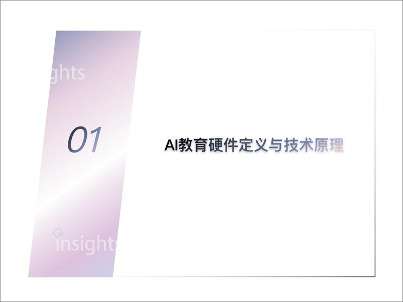 《AI教育硬件全景报告-量子位智库-2024.9-37页》 - 第4页预览图