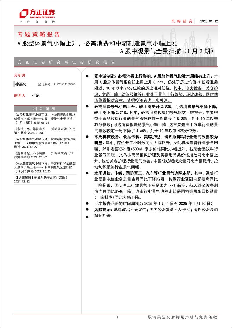 《A股中观景气全景扫描(1月2期)：A股整体景气小幅上升，必需消费和中游制造景气小幅上涨-250112-方正证券-25页》 - 第1页预览图