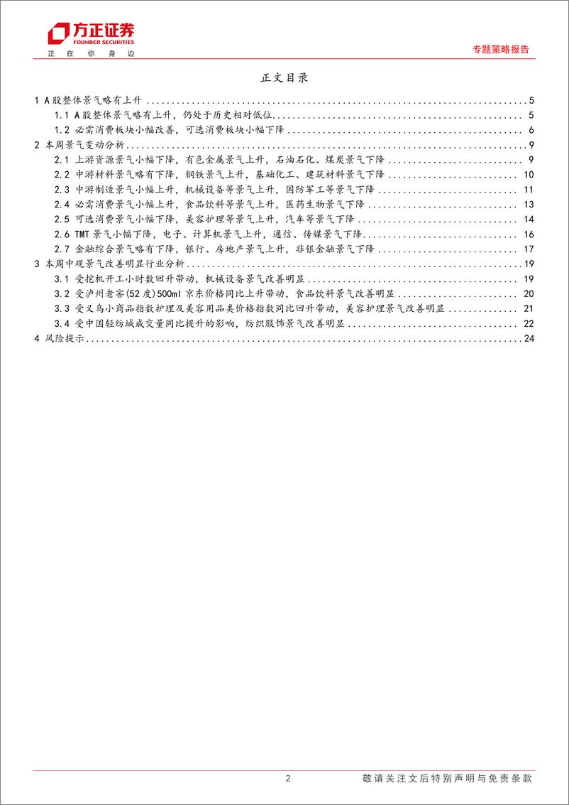 《A股中观景气全景扫描(1月2期)：A股整体景气小幅上升，必需消费和中游制造景气小幅上涨-250112-方正证券-25页》 - 第2页预览图