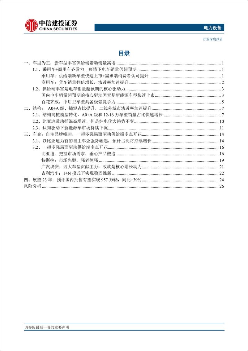 《电力设备行业中国2022年销量复盘（更新）：车型百花齐放，车企一超多强-20230216-中信建投-30页》 - 第3页预览图