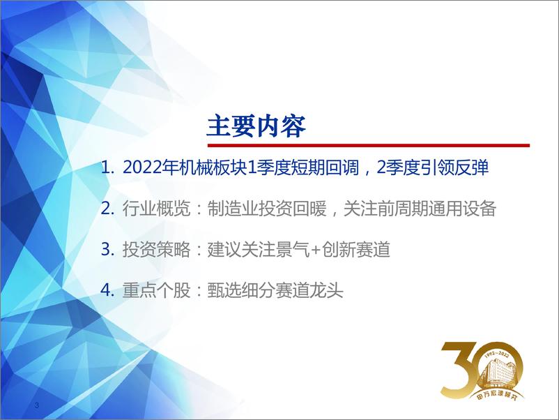 《2022年机械行业中期投资策略：国产高端装备崛起，关注景气+创新赛道-20220629-申万宏源-79页》 - 第4页预览图