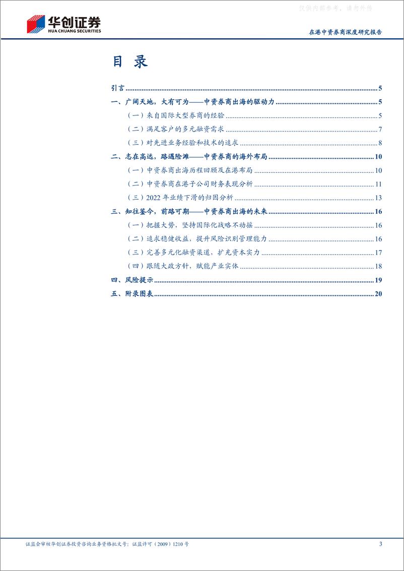 《华创证券-证券行业在港中资券商深度研究报告：国际化进程任重道远，短期遇挫前路不改-230529》 - 第3页预览图