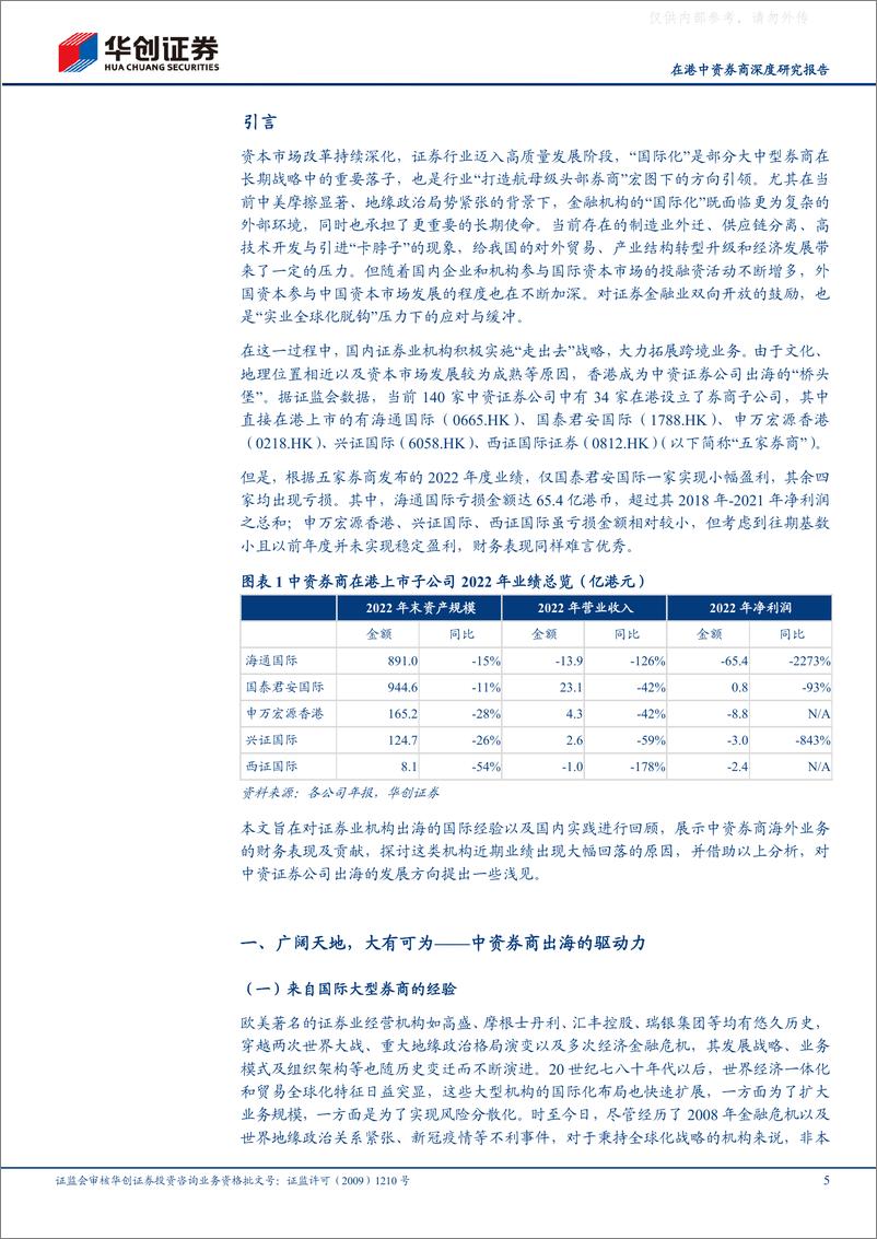 《华创证券-证券行业在港中资券商深度研究报告：国际化进程任重道远，短期遇挫前路不改-230529》 - 第5页预览图