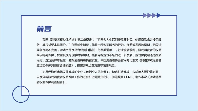 《游戏消费者权益保障调查报告》 - 第2页预览图