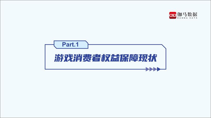 《游戏消费者权益保障调查报告》 - 第3页预览图