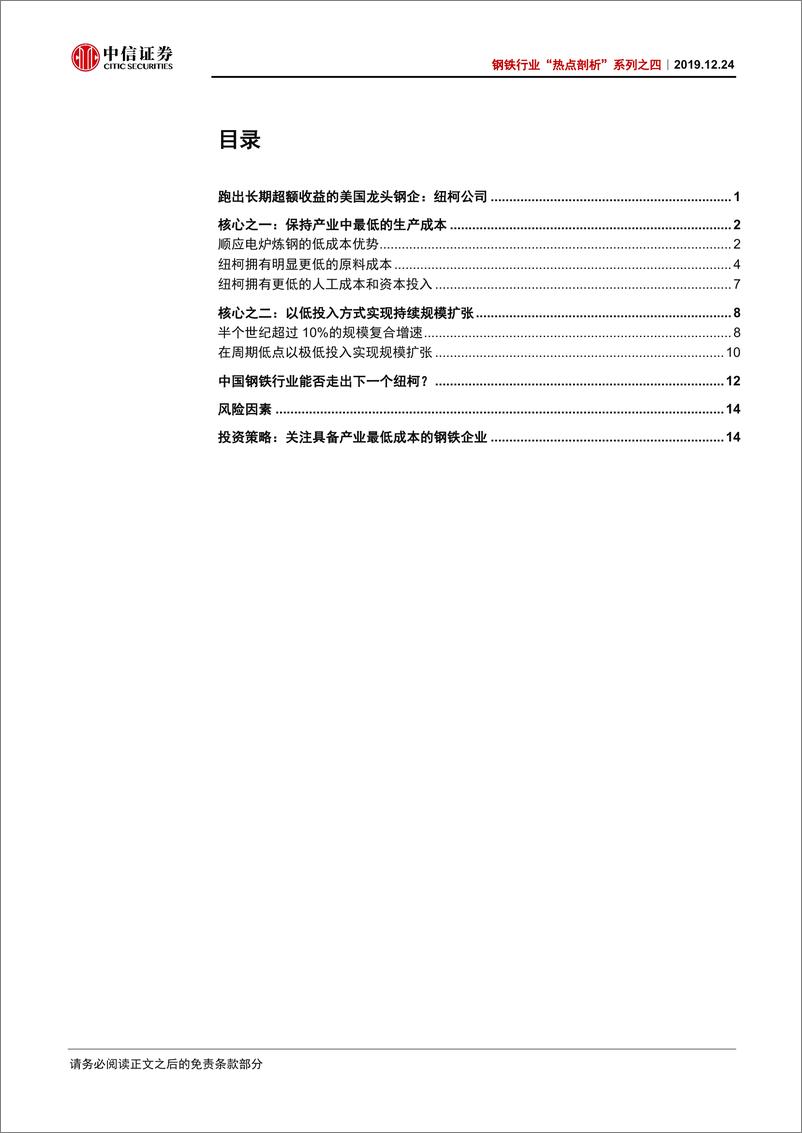 《钢铁行业“热点剖析”系列之八：海外龙头钢企专题研究，纽柯公司为何跑出长期超额收益？-20191224-中信证券-19页》 - 第3页预览图