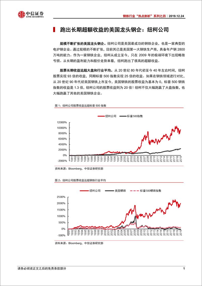 《钢铁行业“热点剖析”系列之八：海外龙头钢企专题研究，纽柯公司为何跑出长期超额收益？-20191224-中信证券-19页》 - 第5页预览图