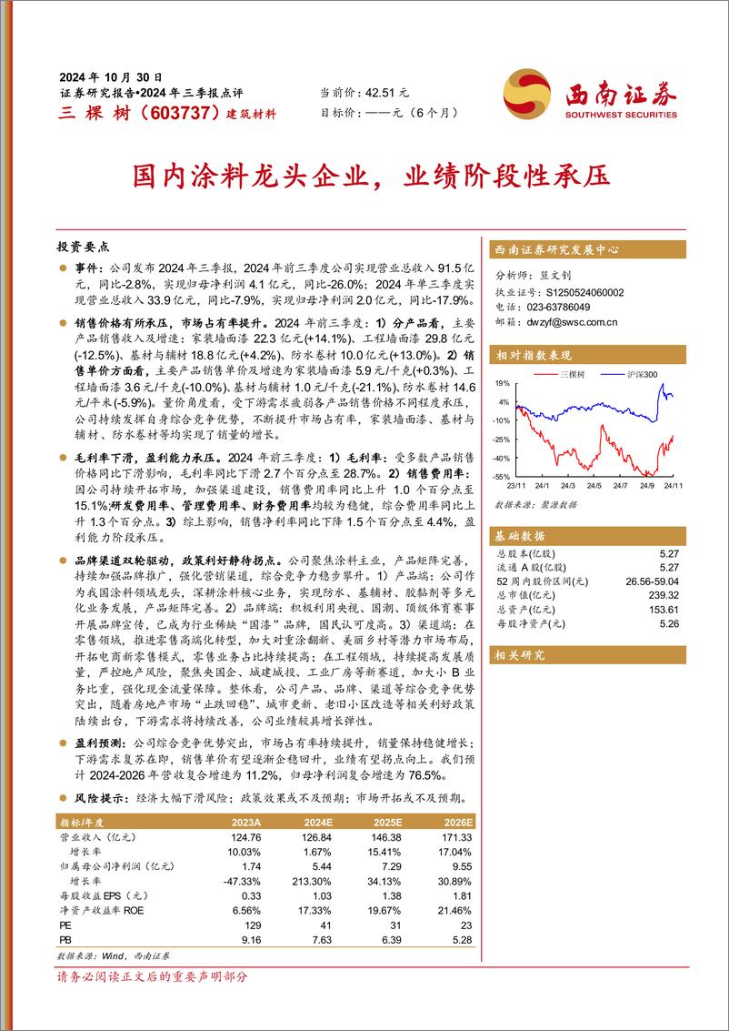 《三棵树(603737)2024年三季报点评：国内涂料龙头企业，业绩阶段性承压-241030-西南证券-11页》 - 第1页预览图