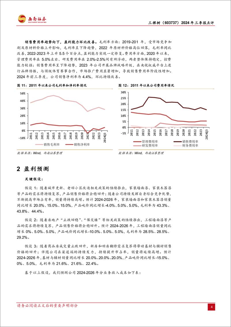 《三棵树(603737)2024年三季报点评：国内涂料龙头企业，业绩阶段性承压-241030-西南证券-11页》 - 第5页预览图